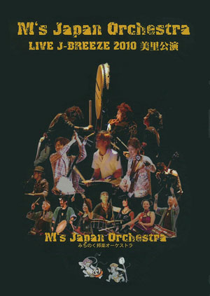 M's Japan Orchestra LIVE J-BREEZE 2010 美里公演