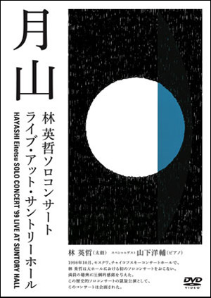 月山 (DVD)