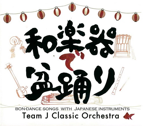 和楽器で盆踊り　/　Team J Classic Orchestra