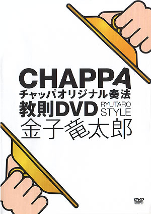 チャッパオリジナル奏法　教則DVD　/　金子竜太郎
